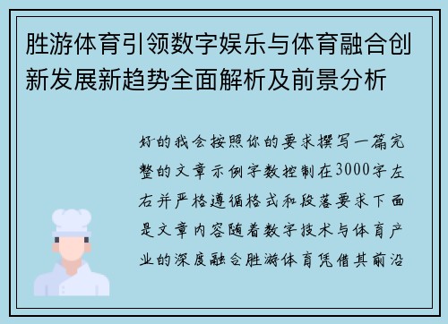 胜游体育引领数字娱乐与体育融合创新发展新趋势全面解析及前景分析