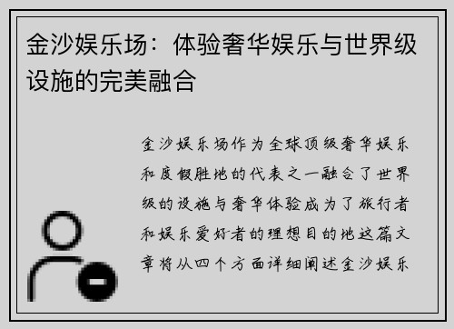 金沙娱乐场：体验奢华娱乐与世界级设施的完美融合