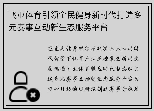 飞亚体育引领全民健身新时代打造多元赛事互动新生态服务平台 飞亚体育引领全民健身新时代打造多元赛事互动新生态服务平台