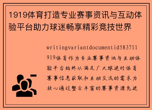 1919体育打造专业赛事资讯与互动体验平台助力球迷畅享精彩竞技世界 1919体育打造专业赛事资讯与互动体验平台助力球迷畅享精彩竞技世界