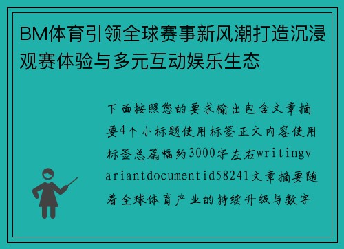BM体育引领全球赛事新风潮打造沉浸观赛体验与多元互动娱乐生态 BM体育引领全球赛事新风潮打造沉浸观赛体验与多元互动娱乐生态