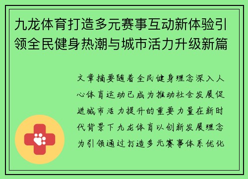 九龙体育打造多元赛事互动新体验引领全民健身热潮与城市活力升级新篇章