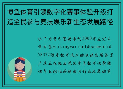 博鱼体育引领数字化赛事体验升级打造全民参与竞技娱乐新生态发展路径