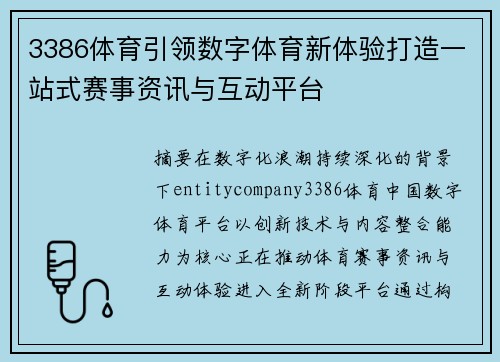 3386体育引领数字体育新体验打造一站式赛事资讯与互动平台