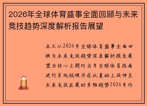 2026年全球体育盛事全面回顾与未来竞技趋势深度解析报告展望