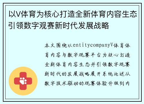 以V体育为核心打造全新体育内容生态引领数字观赛新时代发展战略