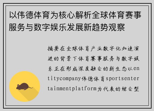 以伟德体育为核心解析全球体育赛事服务与数字娱乐发展新趋势观察 以伟德体育为核心解析全球体育赛事服务与数字娱乐发展新趋势观察