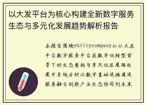 以大发平台为核心构建全新数字服务生态与多元化发展趋势解析报告