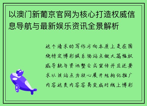 以澳门新葡京官网为核心打造权威信息导航与最新娱乐资讯全景解析