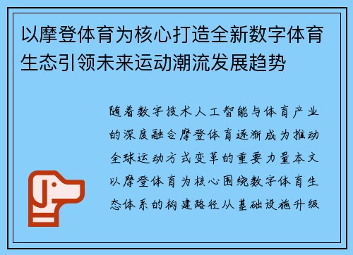 以摩登体育为核心打造全新数字体育生态引领未来运动潮流发展趋势