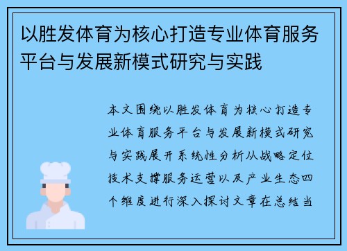 以胜发体育为核心打造专业体育服务平台与发展新模式研究与实践
