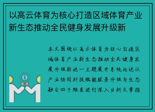 以高云体育为核心打造区域体育产业新生态推动全民健身发展升级新