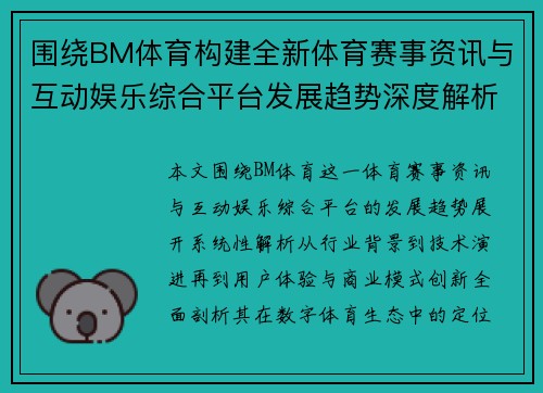 围绕BM体育构建全新体育赛事资讯与互动娱乐综合平台发展趋势深度解析