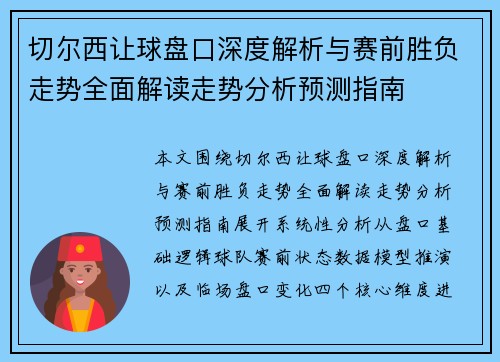 切尔西让球盘口深度解析与赛前胜负走势全面解读走势分析预测指南 切尔西让球盘口深度解析与赛前胜负走势全面解读走势分析预测指南