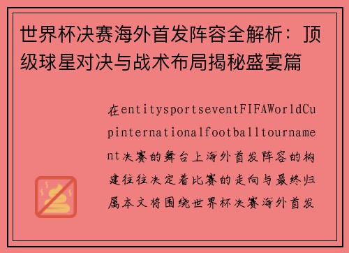 世界杯决赛海外首发阵容全解析：顶级球星对决与战术布局揭秘盛宴篇