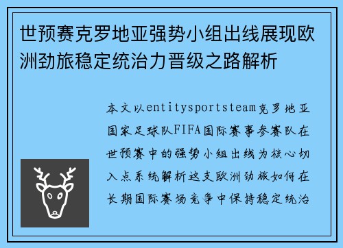 世预赛克罗地亚强势小组出线展现欧洲劲旅稳定统治力晋级之路解析 世预赛克罗地亚强势小组出线展现欧洲劲旅稳定统治力晋级之路解析
