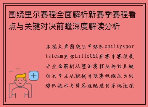围绕里尔赛程全面解析新赛季赛程看点与关键对决前瞻深度解读分析 围绕里尔赛程全面解析新赛季赛程看点与关键对决前瞻深度解读分析