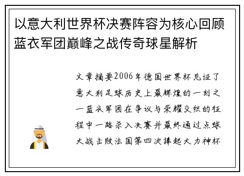 以意大利世界杯决赛阵容为核心回顾蓝衣军团巅峰之战传奇球星解析 以意大利世界杯决赛阵容为核心回顾蓝衣军团巅峰之战传奇球星解析