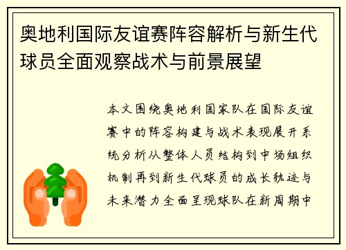 奥地利国际友谊赛阵容解析与新生代球员全面观察战术与前景展望 奥地利国际友谊赛阵容解析与新生代球员全面观察战术与前景展望