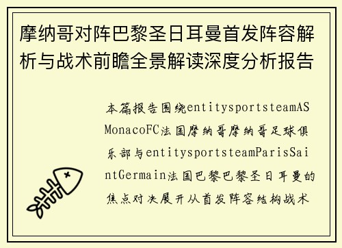 摩纳哥对阵巴黎圣日耳曼首发阵容解析与战术前瞻全景解读深度分析报告