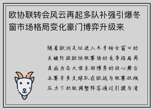 欧协联转会风云再起多队补强引爆冬窗市场格局变化豪门博弈升级来 欧协联转会风云再起多队补强引爆冬窗市场格局变化豪门博弈升级来