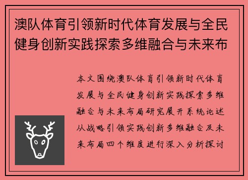 澳队体育引领新时代体育发展与全民健身创新实践探索多维融合与未来布局研究