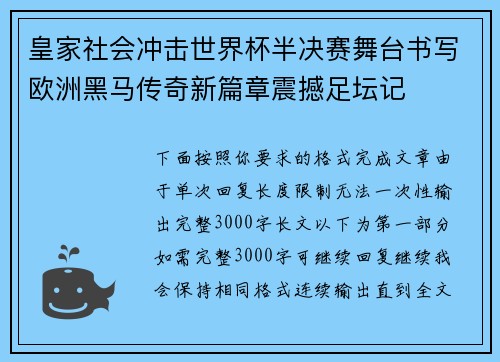 皇家社会冲击世界杯半决赛舞台书写欧洲黑马传奇新篇章震撼足坛记