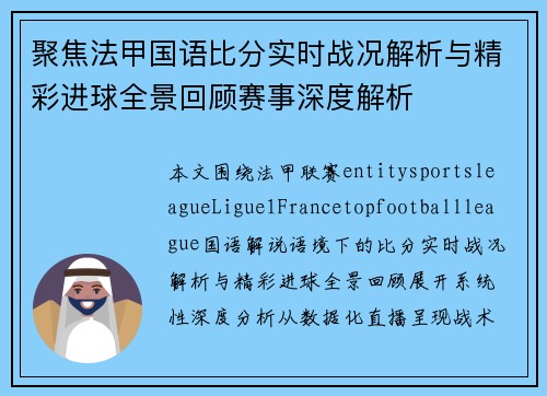 聚焦法甲国语比分实时战况解析与精彩进球全景回顾赛事深度解析