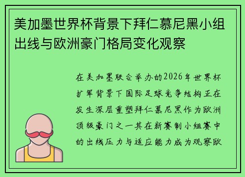 美加墨世界杯背景下拜仁慕尼黑小组出线与欧洲豪门格局变化观察
