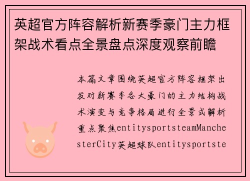 英超官方阵容解析新赛季豪门主力框架战术看点全景盘点深度观察前瞻