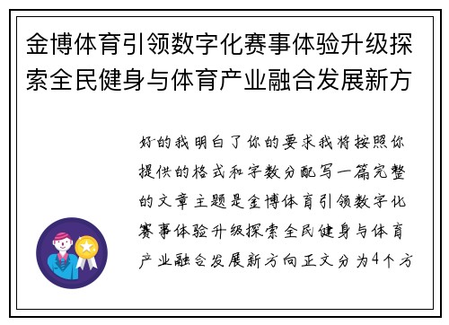 金博体育引领数字化赛事体验升级探索全民健身与体育产业融合发展新方向 金博体育引领数字化赛事体验升级探索全民健身与体育产业融合发展新方向