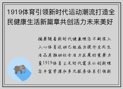 1919体育引领新时代运动潮流打造全民健康生活新篇章共创活力未来美好生活 1919体育引领新时代运动潮流打造全民健康生活新篇章共创活力未来美好生活