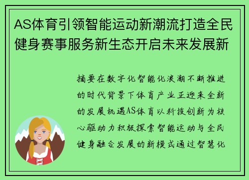 AS体育引领智能运动新潮流打造全民健身赛事服务新生态开启未来发展新篇章 AS体育引领智能运动新潮流打造全民健身赛事服务新生态开启未来发展新篇章