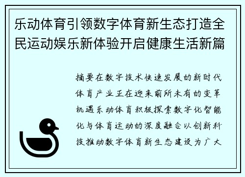 乐动体育引领数字体育新生态打造全民运动娱乐新体验开启健康生活新篇章