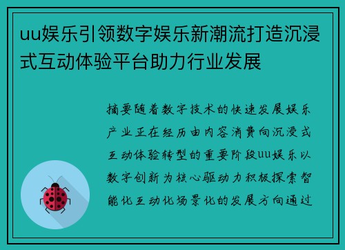 uu娱乐引领数字娱乐新潮流打造沉浸式互动体验平台助力行业发展 uu娱乐引领数字娱乐新潮流打造沉浸式互动体验平台助力行业发展