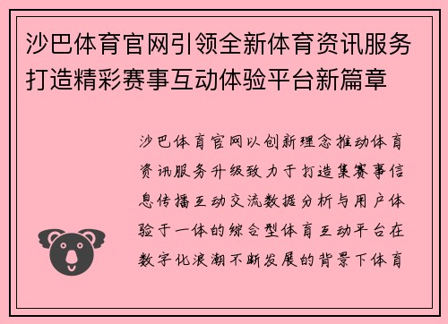 沙巴体育官网引领全新体育资讯服务打造精彩赛事互动体验平台新篇章 沙巴体育官网引领全新体育资讯服务打造精彩赛事互动体验平台新篇章
