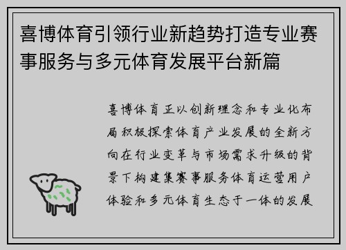 喜博体育引领行业新趋势打造专业赛事服务与多元体育发展平台新篇