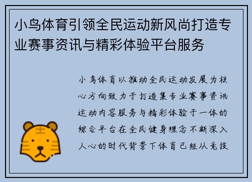 小鸟体育引领全民运动新风尚打造专业赛事资讯与精彩体验平台服务 小鸟体育引领全民运动新风尚打造专业赛事资讯与精彩体验平台服务