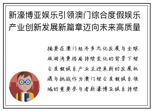 新濠博亚娱乐引领澳门综合度假娱乐产业创新发展新篇章迈向未来高质量成长 新濠博亚娱乐引领澳门综合度假娱乐产业创新发展新篇章迈向未来高质量成长