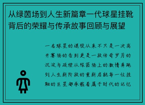 从绿茵场到人生新篇章一代球星挂靴背后的荣耀与传承故事回顾与展望 从绿茵场到人生新篇章一代球星挂靴背后的荣耀与传承故事回顾与展望