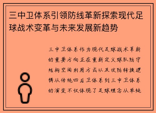 三中卫体系引领防线革新探索现代足球战术变革与未来发展新趋势 三中卫体系引领防线革新探索现代足球战术变革与未来发展新趋势