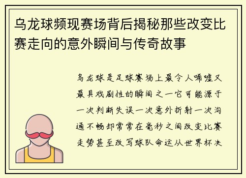 乌龙球频现赛场背后揭秘那些改变比赛走向的意外瞬间与传奇故事
