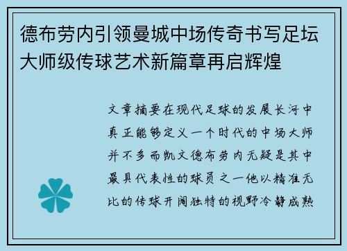 德布劳内引领曼城中场传奇书写足坛大师级传球艺术新篇章再启辉煌