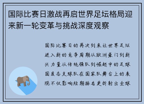 国际比赛日激战再启世界足坛格局迎来新一轮变革与挑战深度观察
