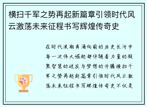 横扫千军之势再起新篇章引领时代风云激荡未来征程书写辉煌传奇史 横扫千军之势再起新篇章引领时代风云激荡未来征程书写辉煌传奇史