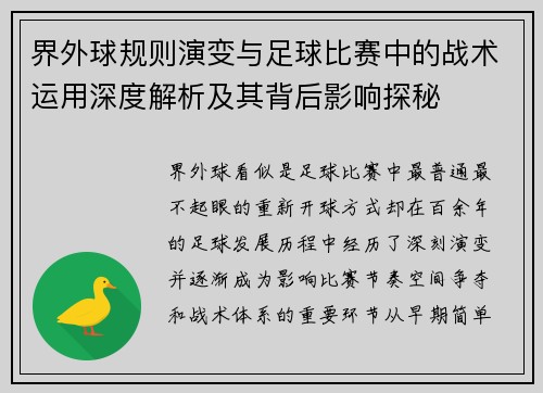 界外球规则演变与足球比赛中的战术运用深度解析及其背后影响探秘 界外球规则演变与足球比赛中的战术运用深度解析及其背后影响探秘