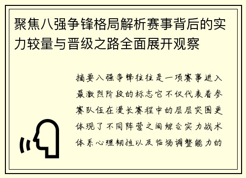 聚焦八强争锋格局解析赛事背后的实力较量与晋级之路全面展开观察