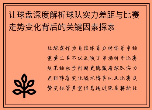 让球盘深度解析球队实力差距与比赛走势变化背后的关键因素探索