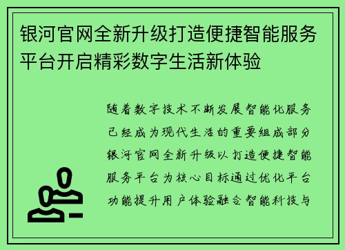 银河官网全新升级打造便捷智能服务平台开启精彩数字生活新体验
