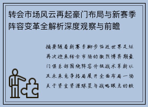 转会市场风云再起豪门布局与新赛季阵容变革全解析深度观察与前瞻